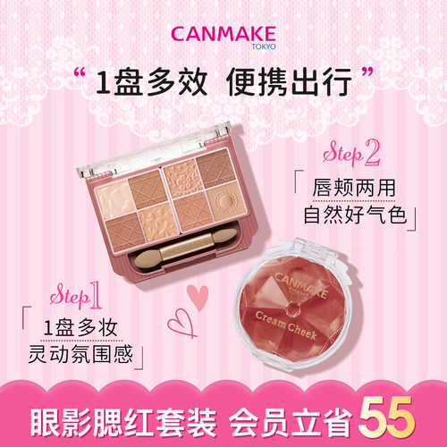 【套装】CANMAKE/井田八色眼影盘+梦幻胭脂膏 腮红膏粉哑光微珠光