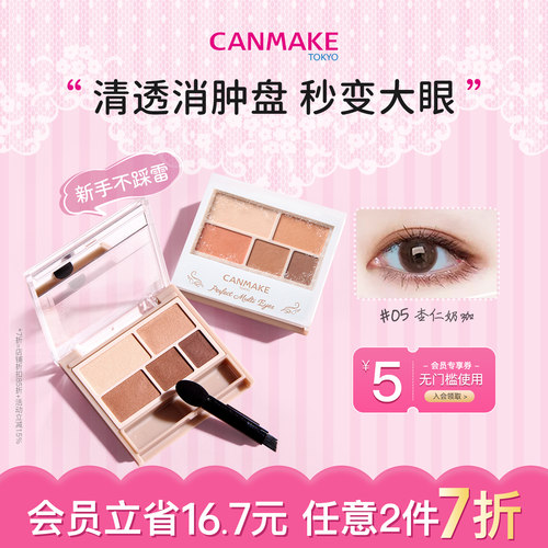 CANMAKE/井田日本哑光幻变五色眼影盘03/05便携大地色ins色官方女 - 封面