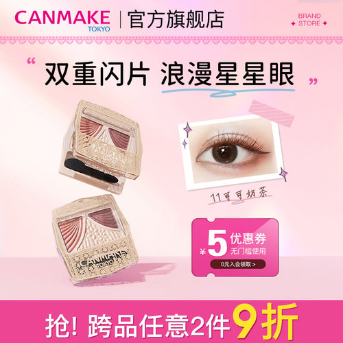 canmake哑光珠光闪粉三色眼影