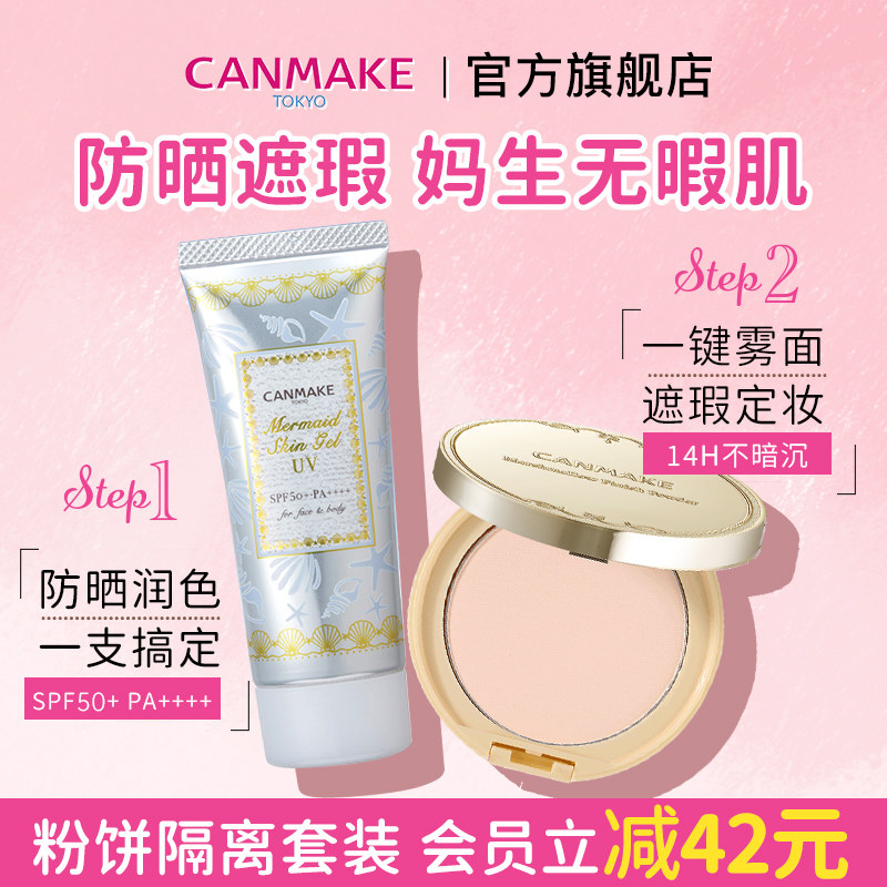 【套装】CANMAKE/井田棉花糖定妆粉饼+美人鱼隔离防晒 部分临期