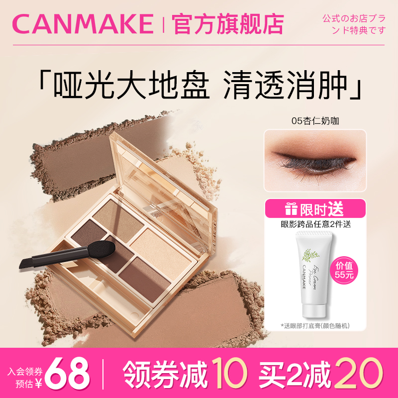 CANMAKE/井田日本哑光幻变五色眼影盘03/05便携大地色ins色官方