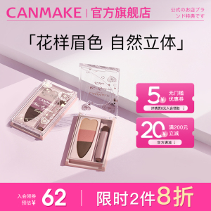 CANMAKE/井田持久柔雾眉粉