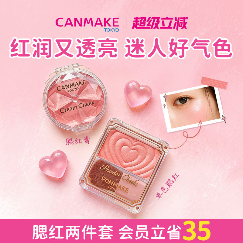 【套装】CANMAKE/井田梦幻胭脂膏+单色爱心腮红 腮红膏高光多用膏