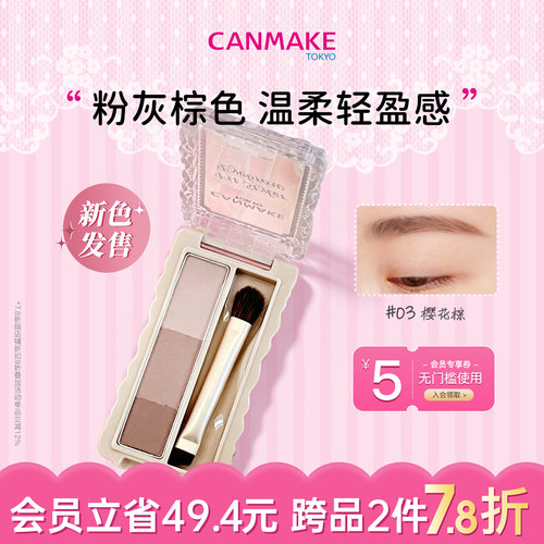 【新色】CANMAKE/井田三色柔雾眉粉03樱花棕清透持久耐汗油不脱色