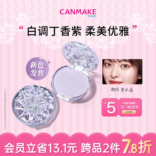 CANMAKE高光膏紫水晶白调浅紫色