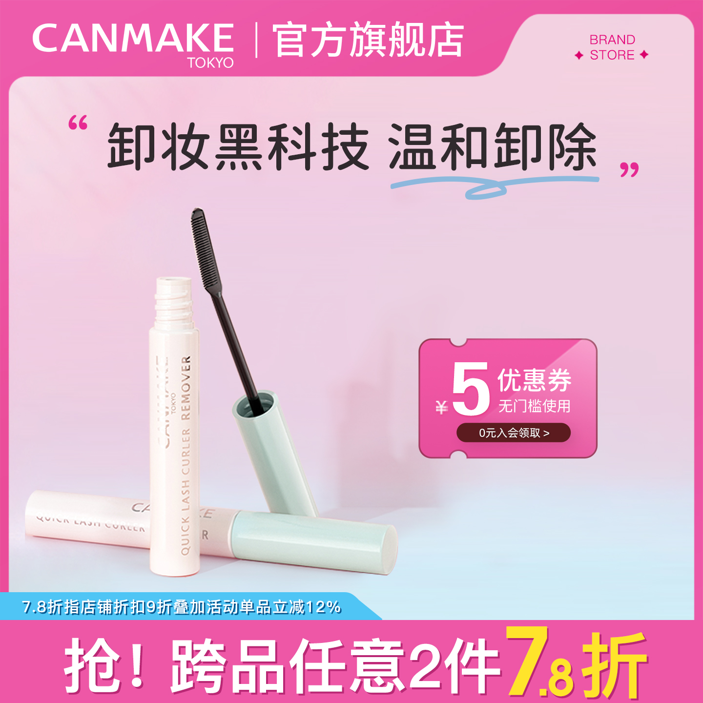CANMAKE/井田专用睫毛卸除液