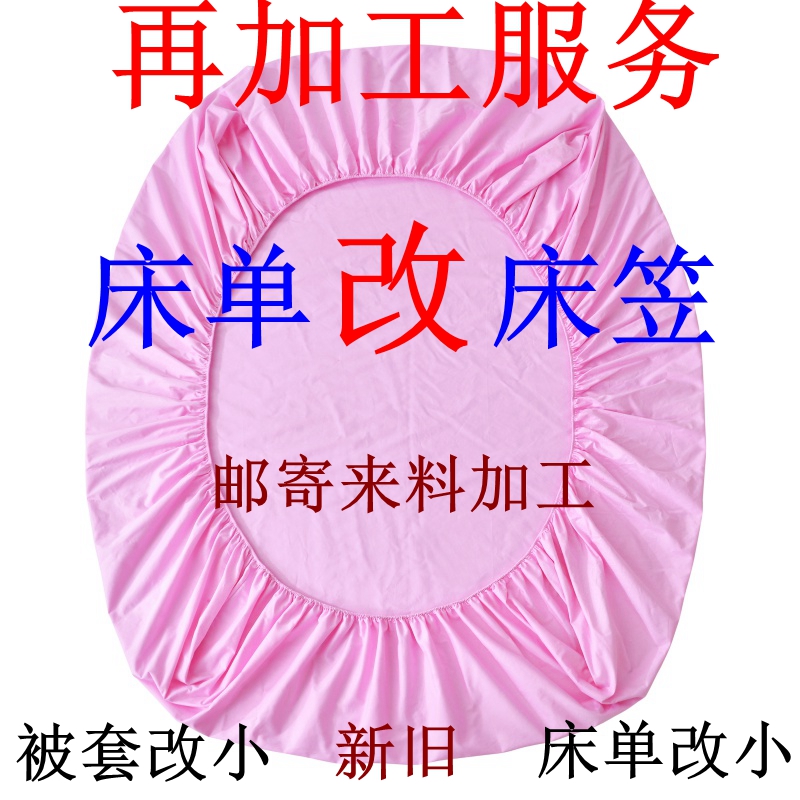 床单改床笠床垫套防尘套 大小改被套改枕套 拼布料来料加工加皮筋