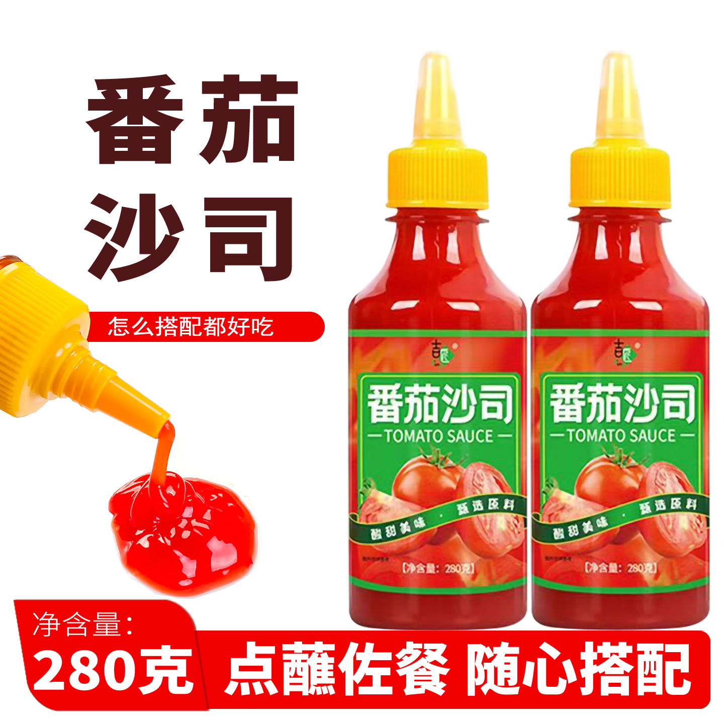 吉匠茄酱番茄沙司薯条汉堡手抓饼