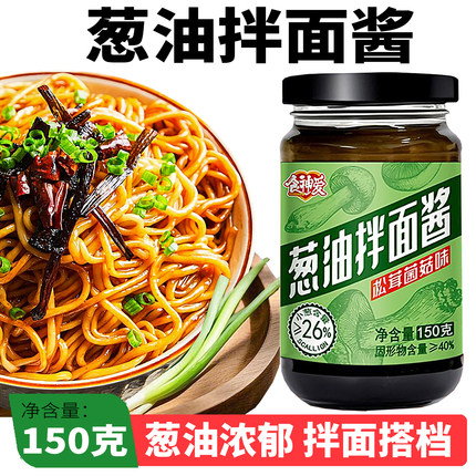 食神爱松茸葱油拌面酱上海风味调味料下饭拌面酱葱油汁瓶装 150g