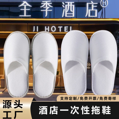 全季酒店同款一次性拖鞋防滑民宿宾馆家用客人用酒店拖鞋批发Logo