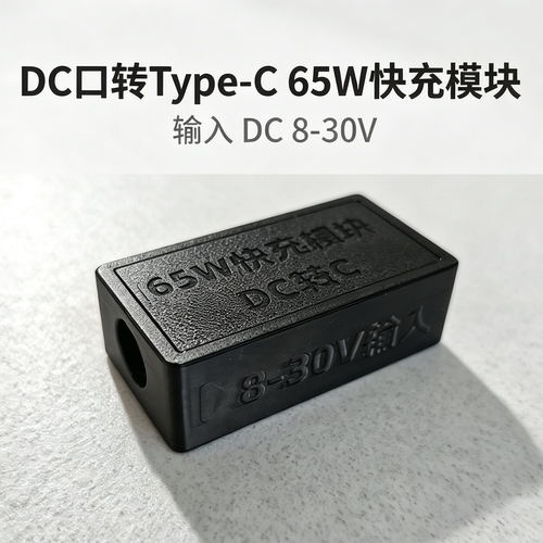 充电模块电包 电源DC输入 支持PD快充65w电脑/外场手机充电