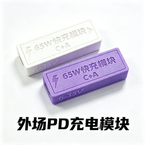 外场充电模块电包XT60输入PD快充协议65W/电脑/手机充电