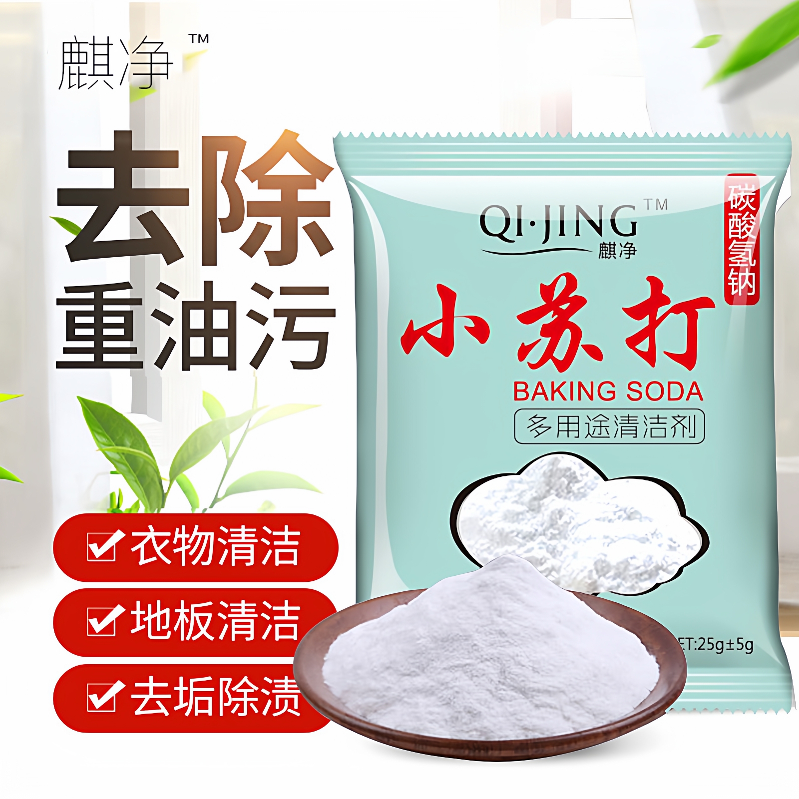 小苏打粉清洁家用多功能