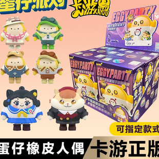 卡游蛋仔派对橡皮人偶第1弹盲盒拼装换装积木公仔蛋搭子仓鼠米仔