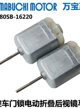 万宝至FC280SB-16220直流电机12V车中控车门锁电动折叠后视镜马达
