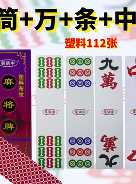 红中纸麻将108张112张湖南四川塑料加厚防水家用长条PVC耐磨便携
