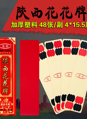 当初48张陕西花花牌塑料材质