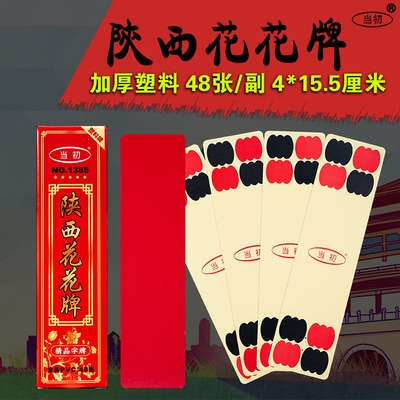 当初48张陕西花花牌塑料材质