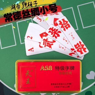 湖南常德双层丝绸小号二七十跑胡子字牌A58绸布鬼胡子80张升级版