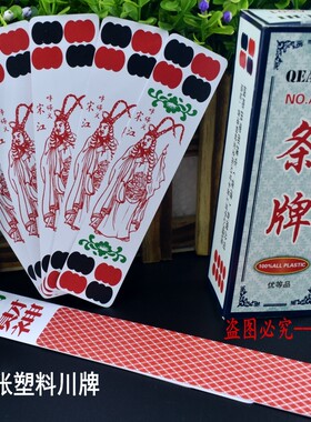 115张塑料川牌香港骑士QEACHI四川长牌防水布纹扑克牌创意字牌