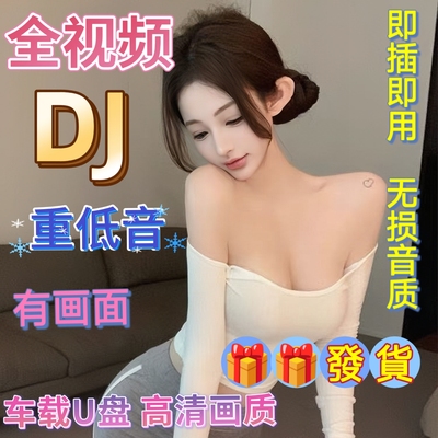 高音质高清MP4车载U盘热门歌曲