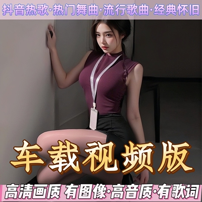超清DJ视频歌曲mv热歌车载U盘