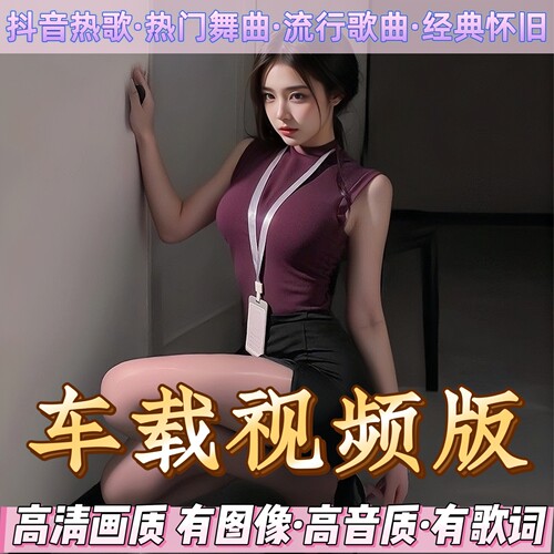 超清DJ视频歌曲mv热歌车载U盘
