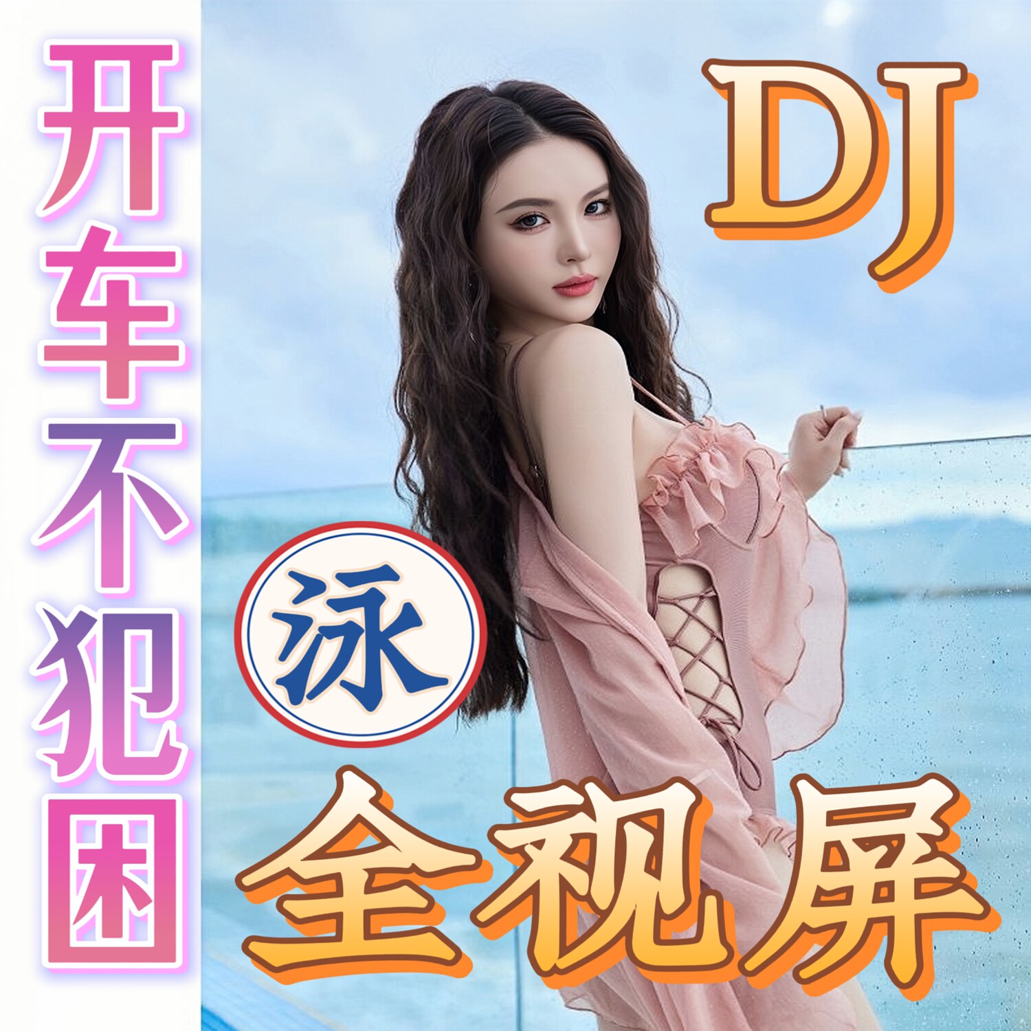 全视频2026夜店流行舞曲汽车载U盘无损高音质车用DJ歌曲音乐优盘