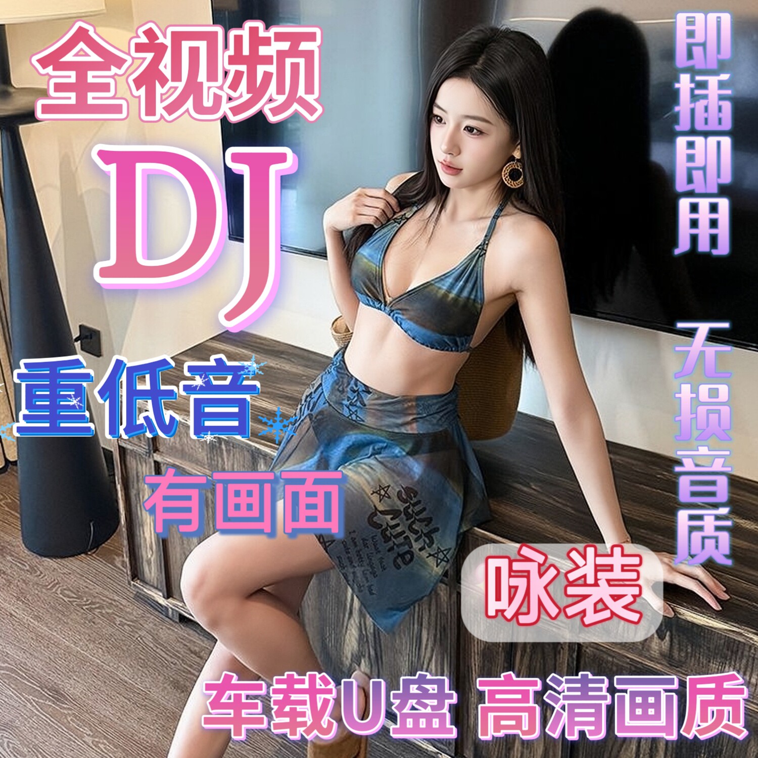全视频夜店dj舞曲超清MV汽车载u盘无损高音质mp4抖音老歌车用优盘