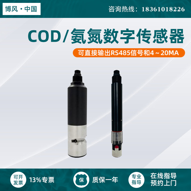 COD氨氮水中油数字传感器 博风数字探头 4-20mA RS485上传PLC中控