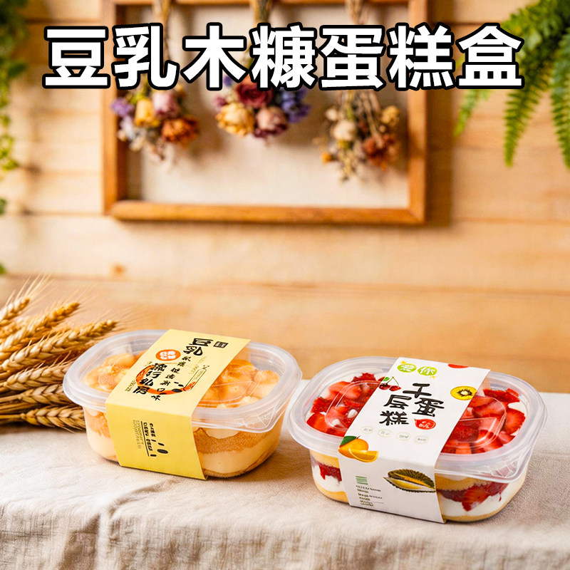 千层水果豆乳木糠蛋糕包装盒子280ml水果捞网红一次性透明塑料盒
