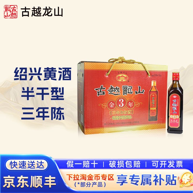 古越龙山绍兴黄酒金三年3年陈图片