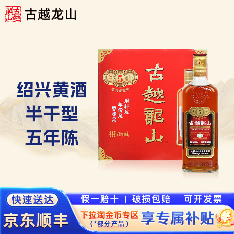 【5年陈】古越龙山绍兴黄酒中央库藏金五年半干型花雕老酒五年陈