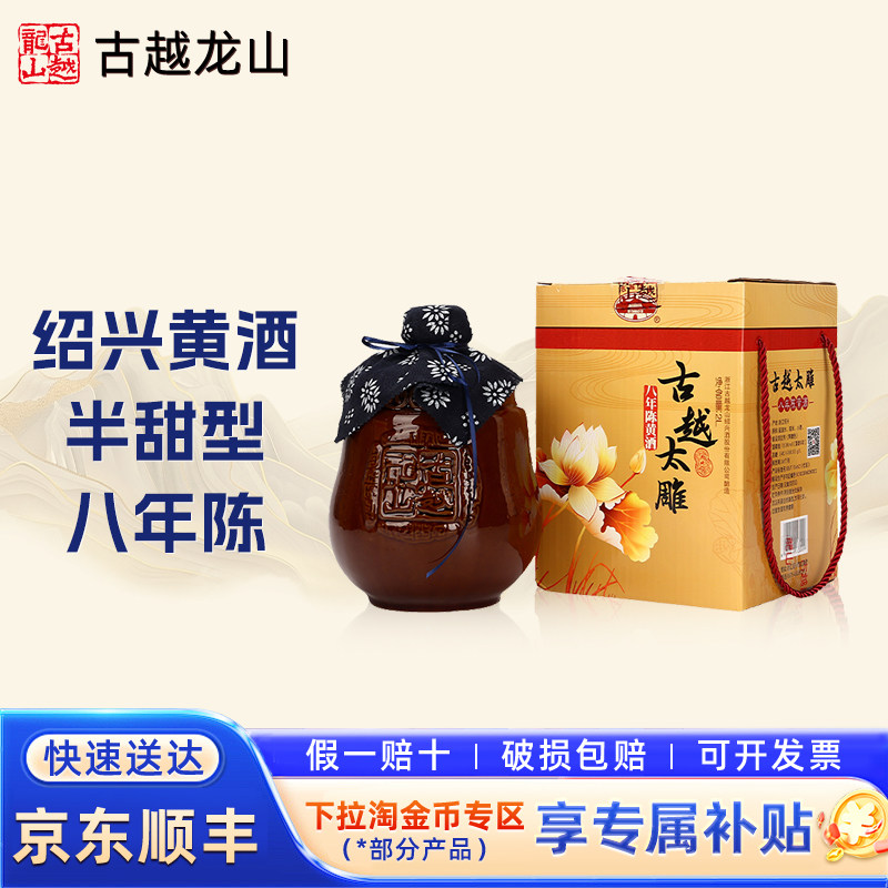 【8年陈】古越龙山绍兴黄酒太雕八年陈半甜型老酒2L礼盒装