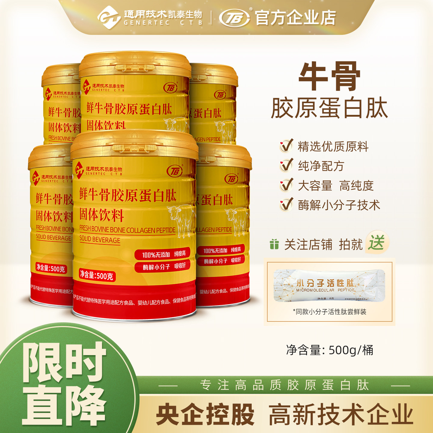 北京凯泰小分子牛骨胶原蛋白肽粉骨胶原蛋白活性肽易吸收500g*6桶