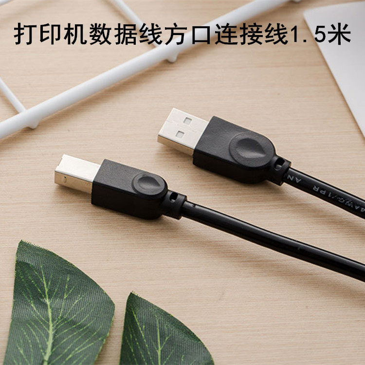 1.5米打印机电脑数据线电脑连接线USB口连接线数据线 全新 包邮|ruв категории Цифровые аксессуары, цифровой периферийных, линии данных - от Buy2taobao.com для оказания профессиональной услуги покупки агента Taobao