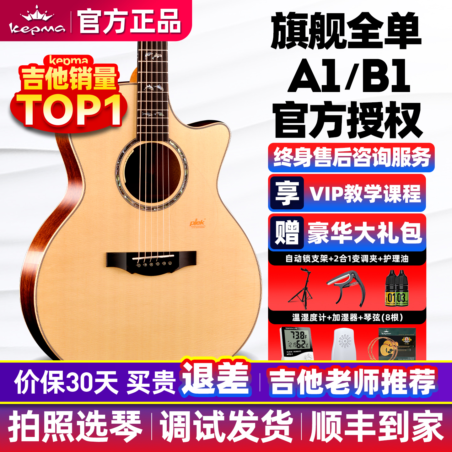 kepma卡普马全单吉他A1/B1旗舰
