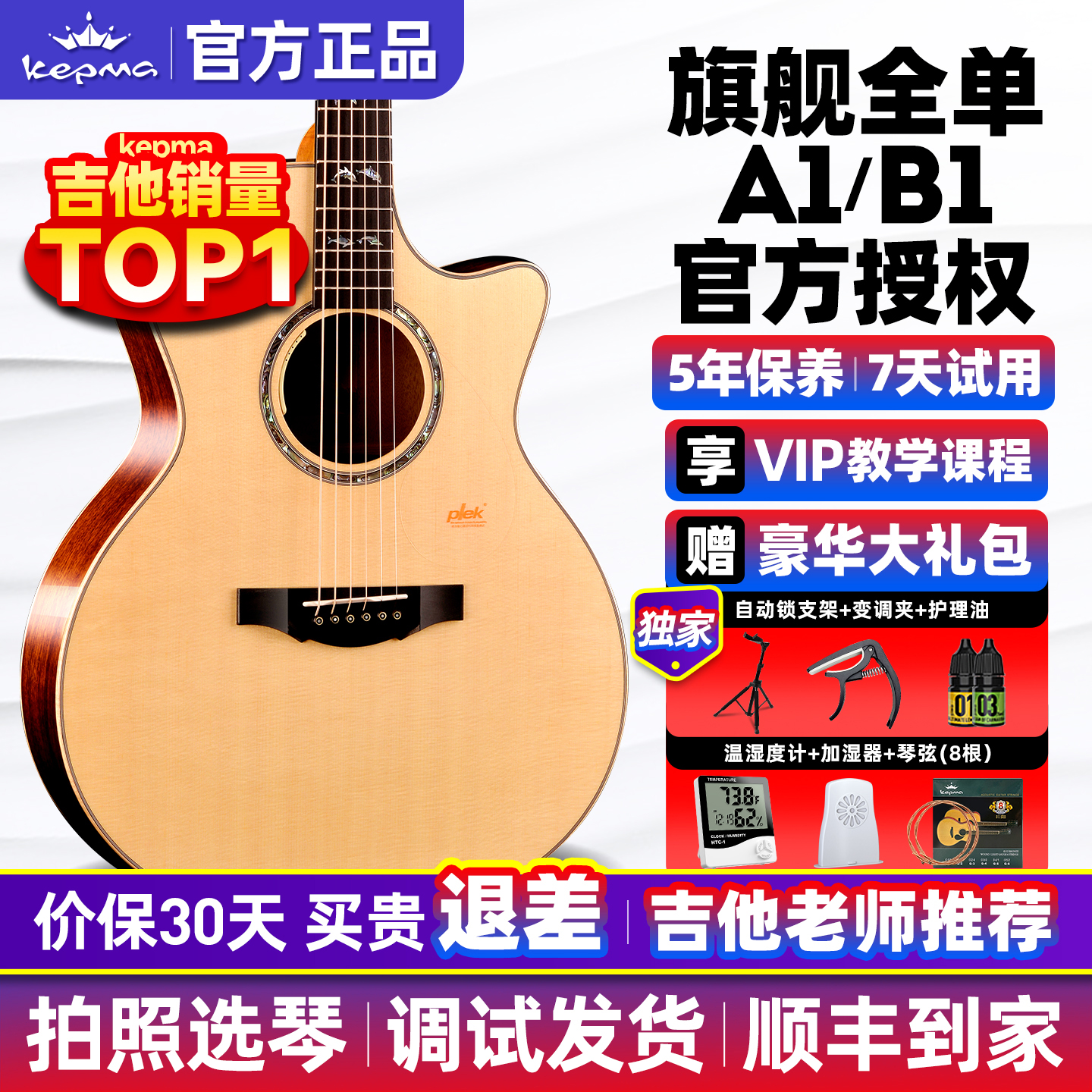 kepma卡普马全单吉他A1/B1旗舰