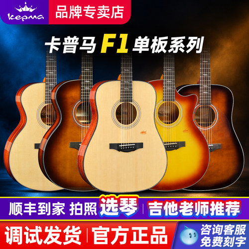 Kepma卡普马F1单板进阶民谣吉他