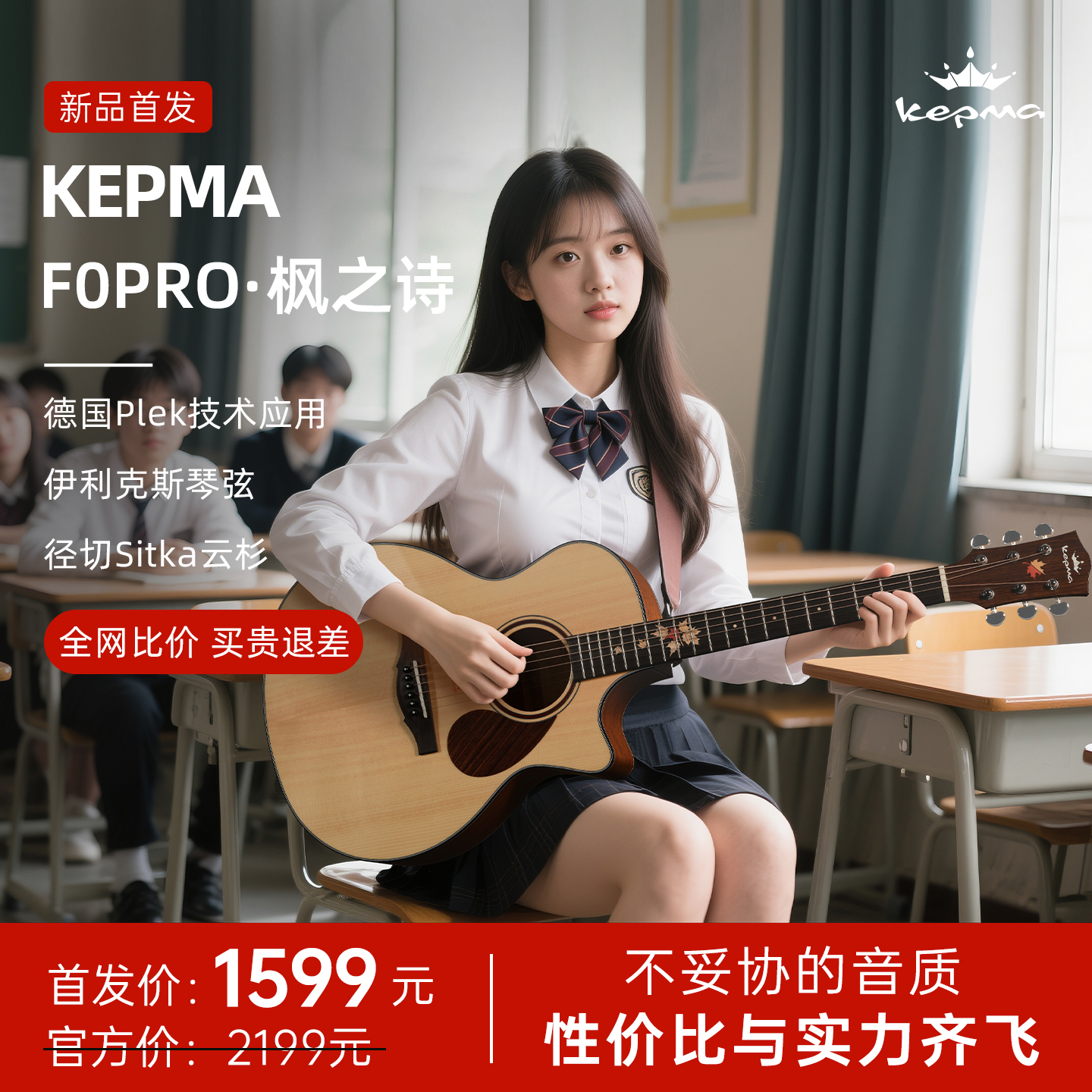 Kepma吉他F0PRO·枫之诗现货速发