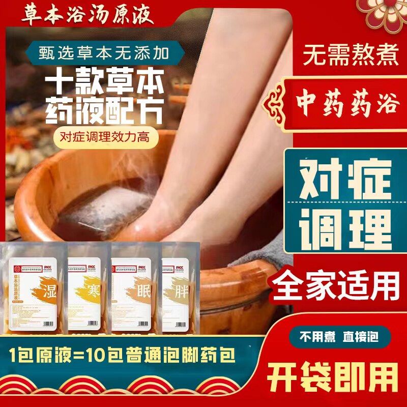 泡脚中药包足浴液泡澡足疗店去湿气寒气祛湿驱寒助睡眠手脚冷浓缩