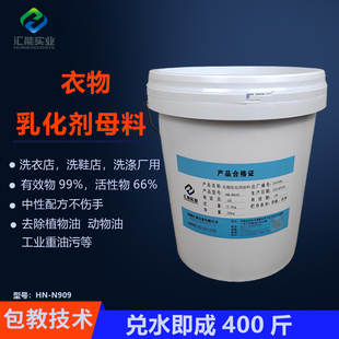 超浓缩衣物乳化剂母料 洗衣店去油王原料渗透剂 洗鞋店去油剂母液