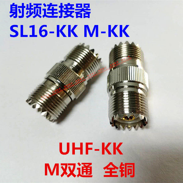 纯铜m头双通 m母头对接 sl16kk 粗针孔转粗针孔 uhf-kk高频转换头