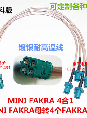 Mini-Fakra迷你4合1 LVDS线束全景影像线束 MINIFAKRA母转4个Z公