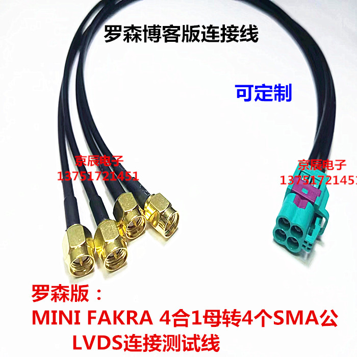 罗森版 MINI-FAKRA母转SMA公线束LVDS连接测试线 4合1通用线束