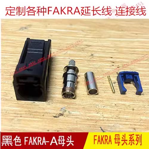 FAKRA A型公母头 GPS天线连接器 可接50-1.5 RG316 RG174线