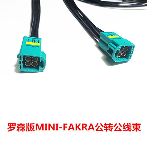 罗森版 Mini-Fakra迷你4合1 LVDS 公转公MINIFAKRA线束测试连接线