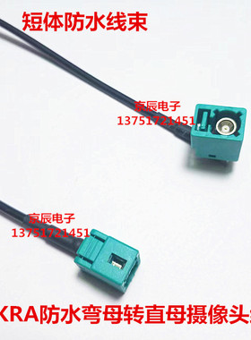 通用FAKRA防水汽车360全景摄像头线 短款FAKRAZ型母转母弯头线束