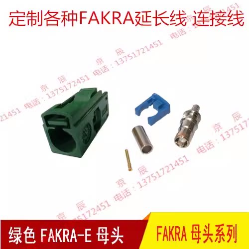 FAKRA接头E型绿色单头可防反插天线接头 转接线 汽车TV接头延长线