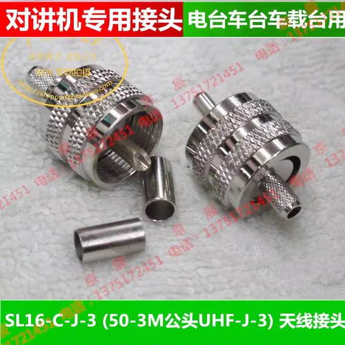 SL16-C-J-3 (50-3M公头UHF-J-3)对讲机 电台车台车载台用天线接头